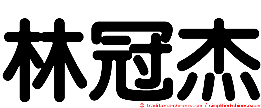 林冠杰