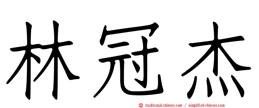 林冠杰
