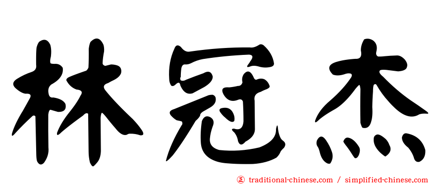 林冠杰