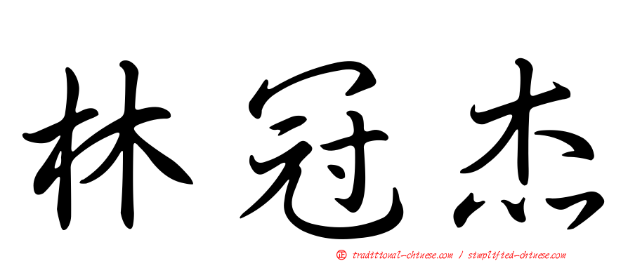 林冠杰