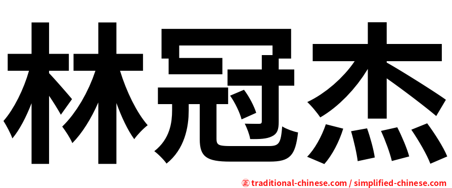 林冠杰