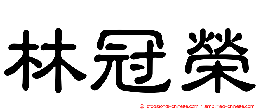 林冠榮