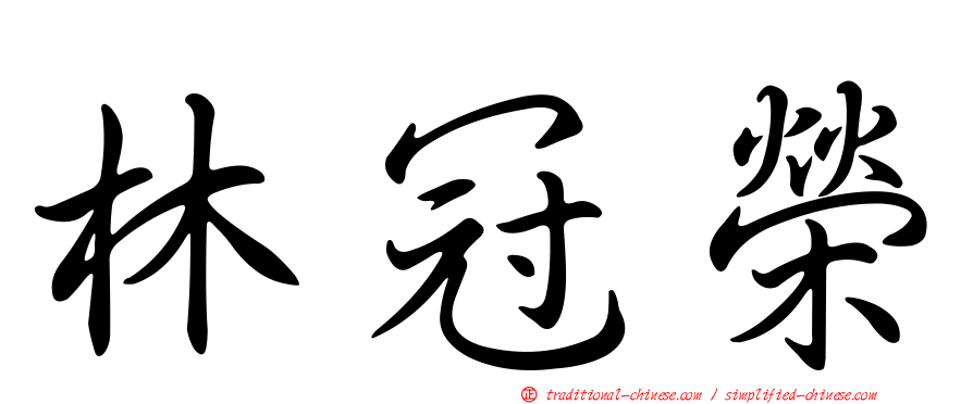 林冠榮