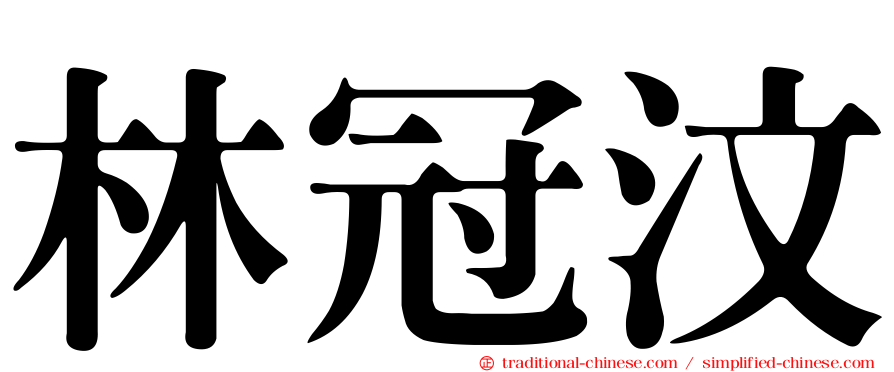 林冠汶