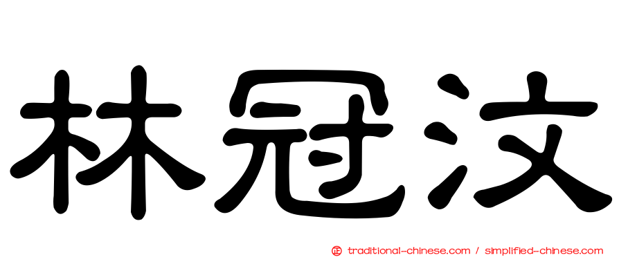 林冠汶