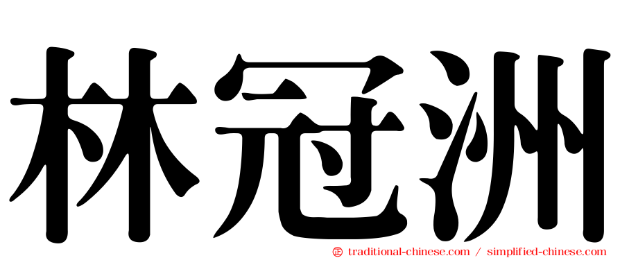 林冠洲