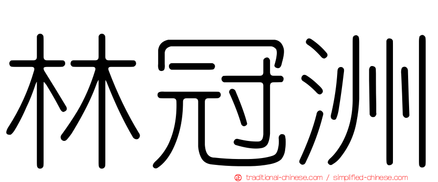 林冠洲