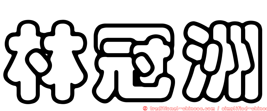 林冠洲