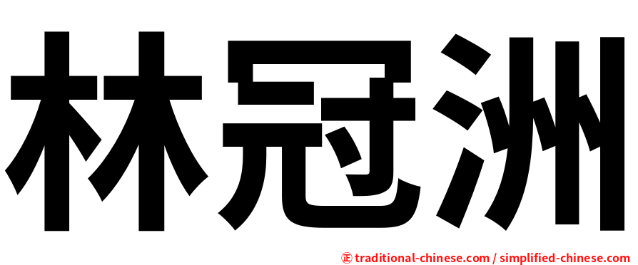 林冠洲