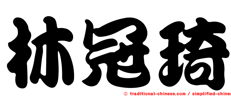 林冠琦