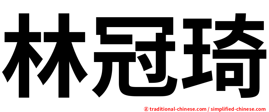 林冠琦
