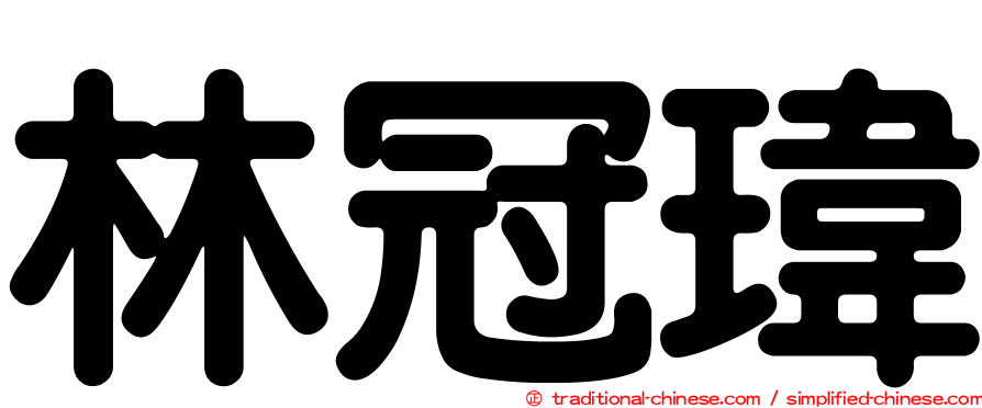 林冠瑋