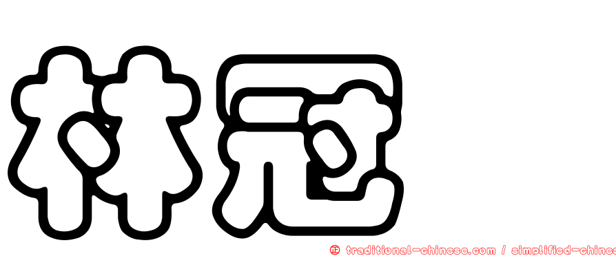 林冠瑋