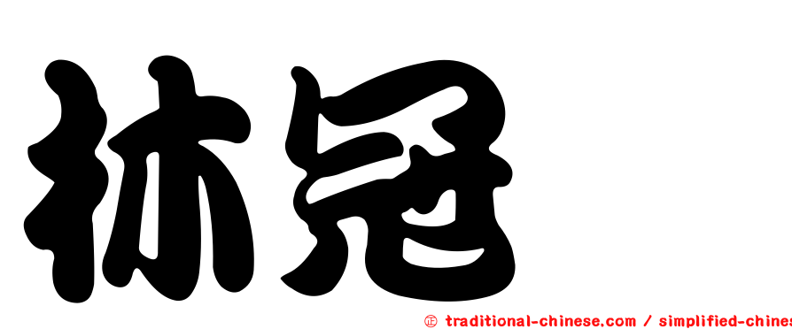 林冠瑋