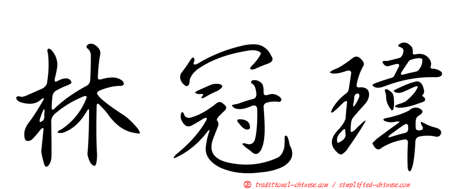 林冠瑋