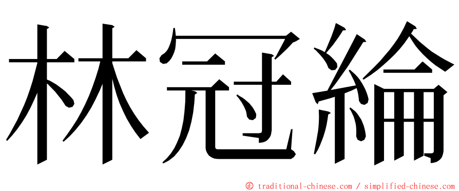 林冠綸 ming font