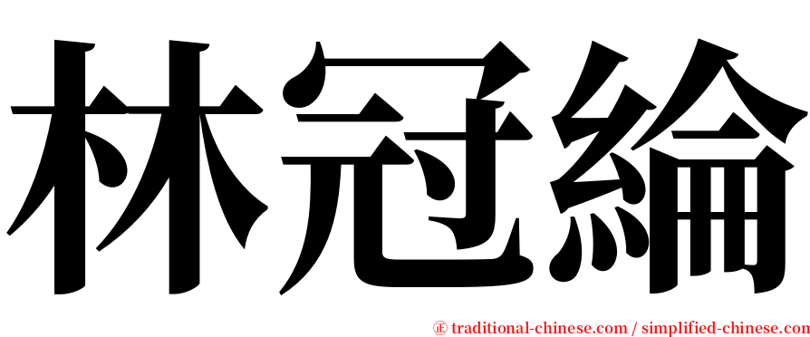 林冠綸 serif font