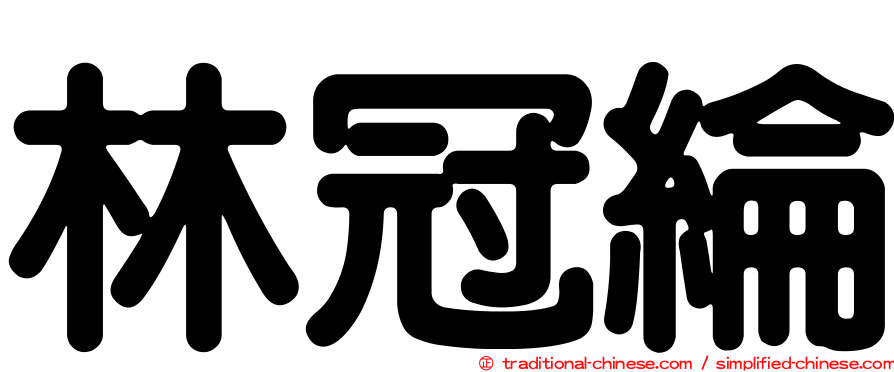林冠綸