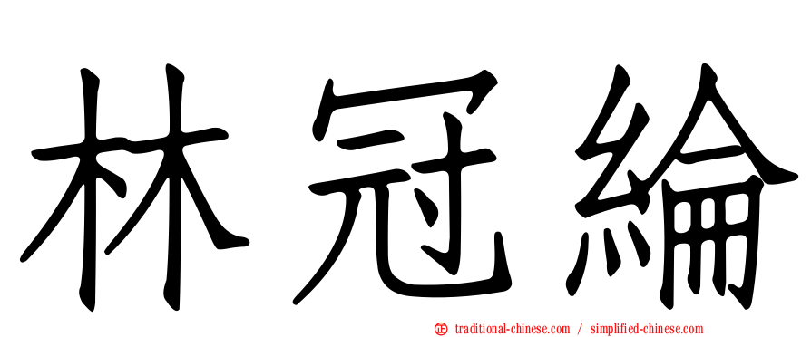 林冠綸