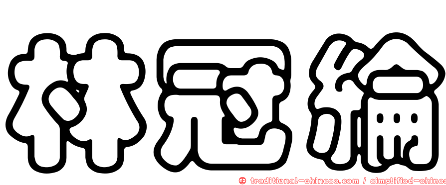 林冠綸