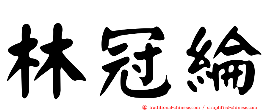 林冠綸
