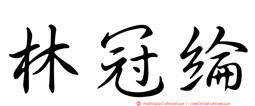 林冠綸