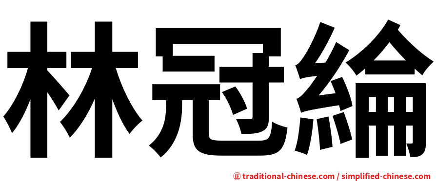 林冠綸