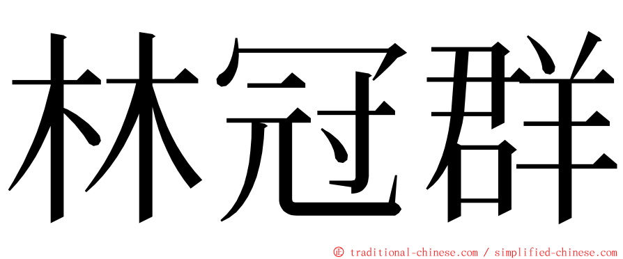 林冠群 ming font