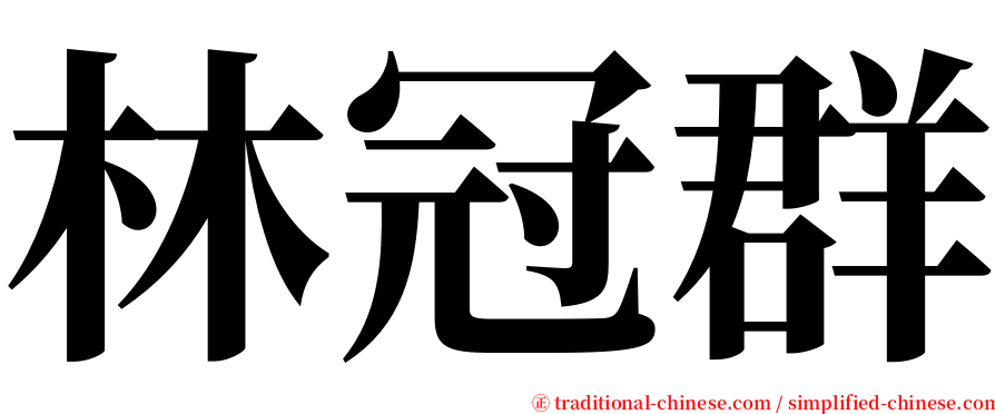 林冠群 serif font