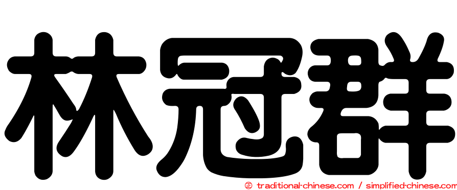 林冠群