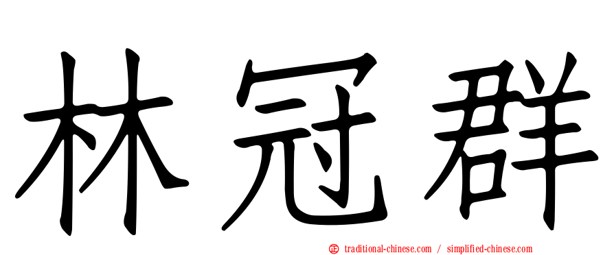 林冠群
