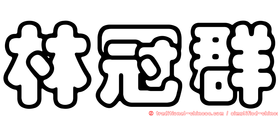 林冠群