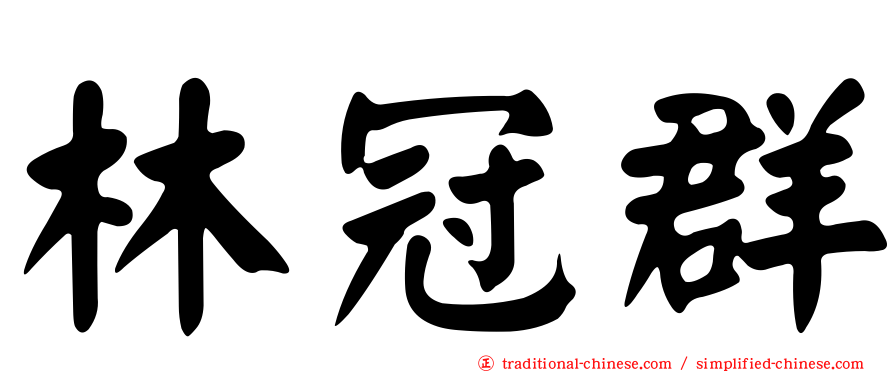 林冠群