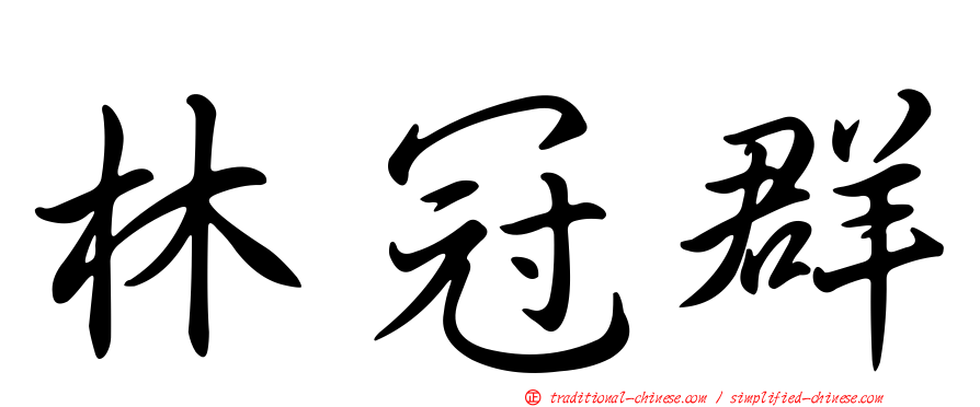 林冠群