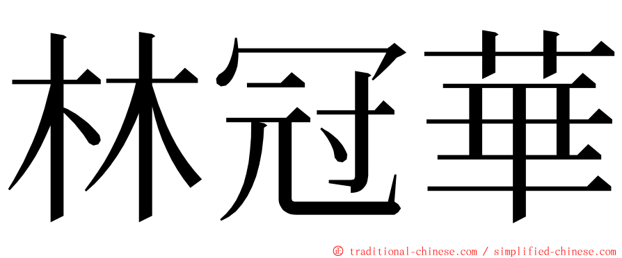 林冠華 ming font