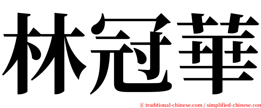 林冠華 serif font