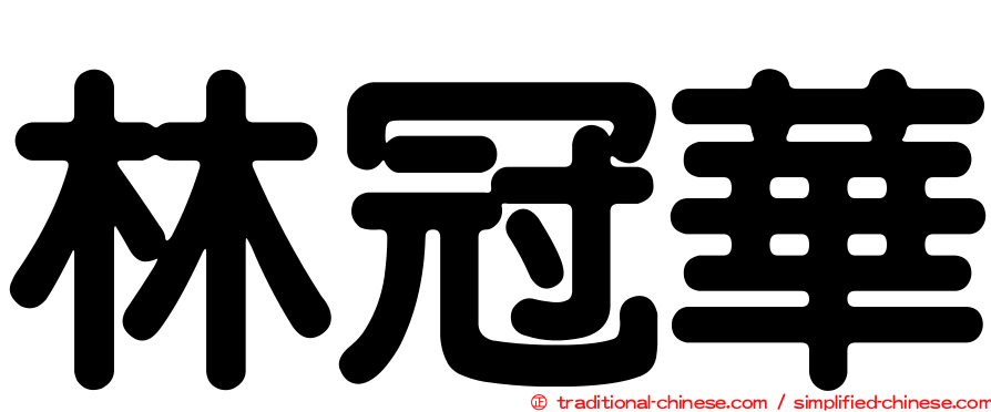 林冠華