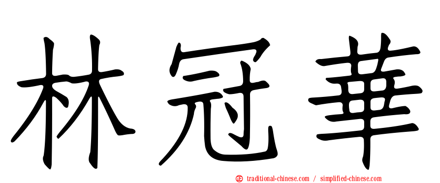 林冠華