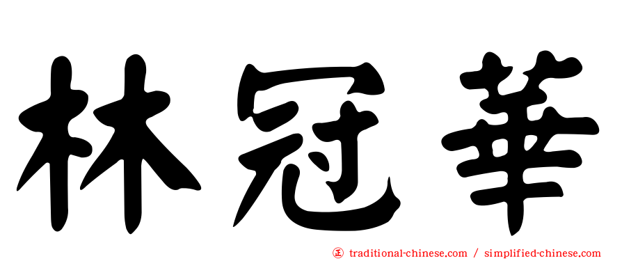 林冠華