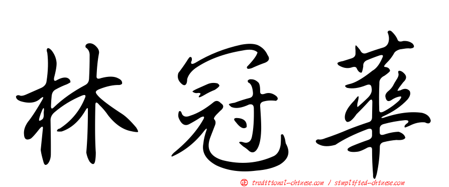 林冠華