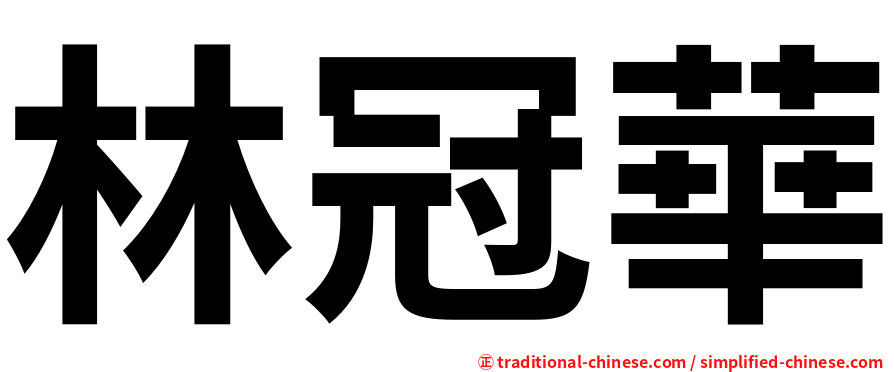林冠華