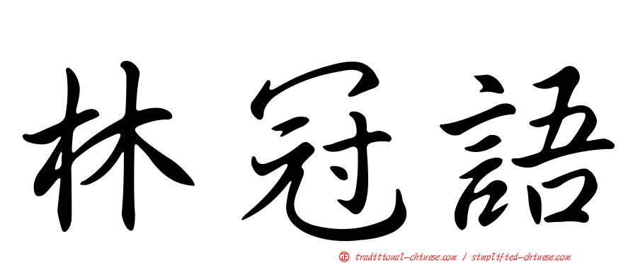 林冠語