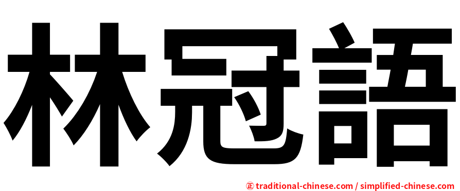 林冠語