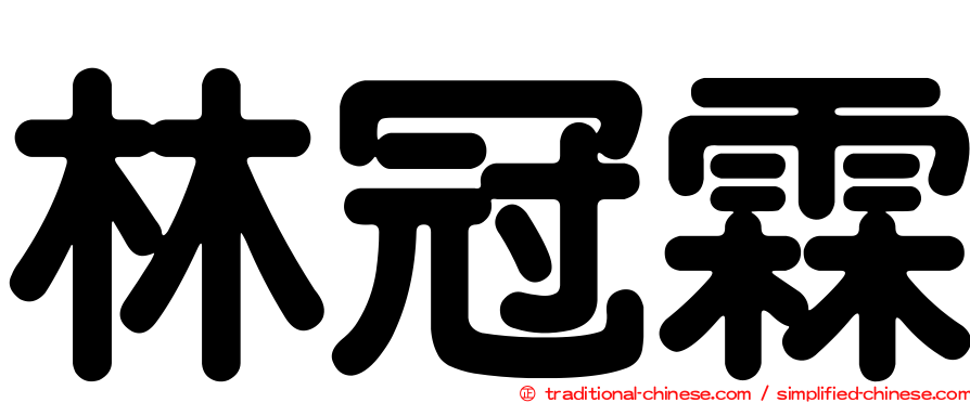 林冠霖
