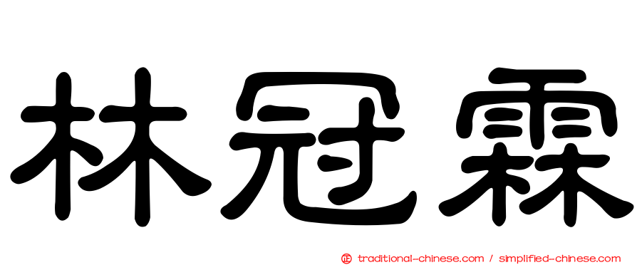 林冠霖