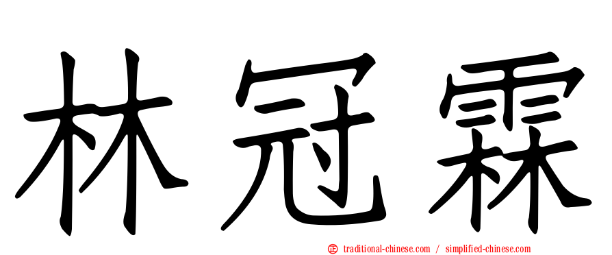 林冠霖