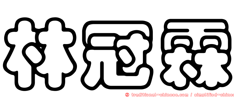 林冠霖