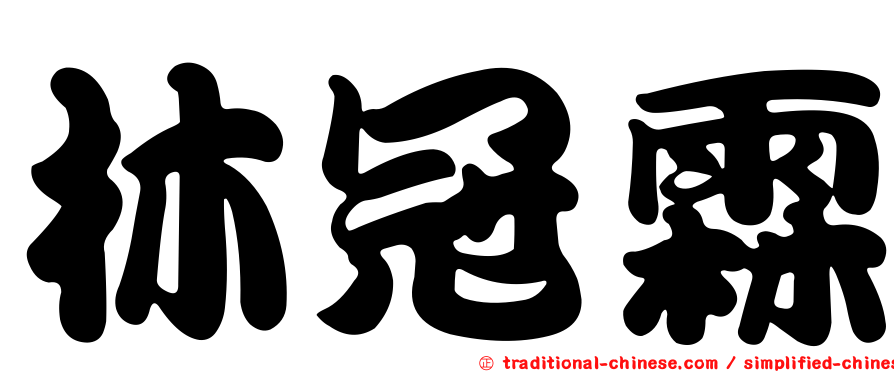 林冠霖
