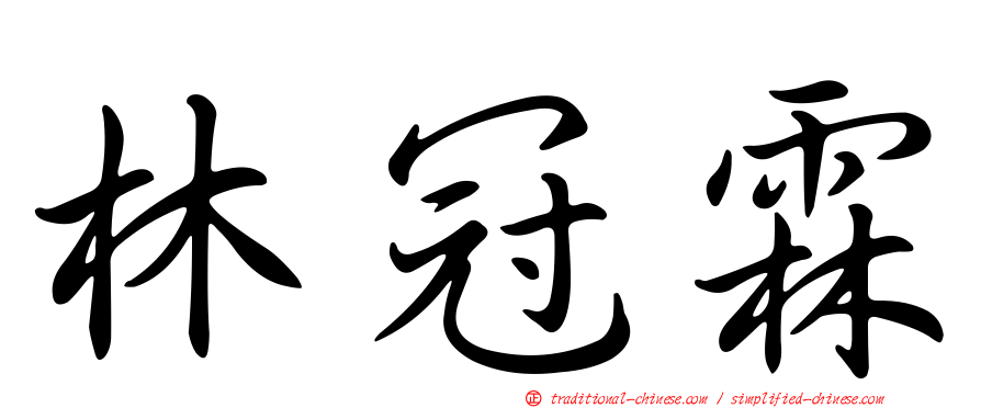 林冠霖