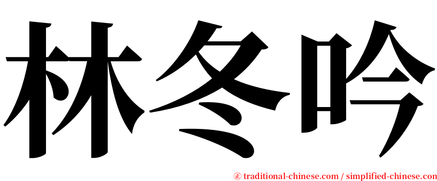 林冬吟 serif font